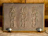 三社(大国神社、稲荷神社、薬師神社)