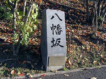 八幡坂石碑