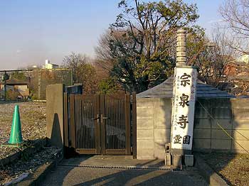 宗泉寺墓地