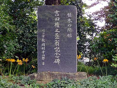 吉田権之丞記念碑