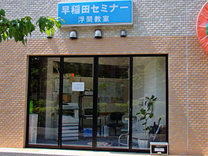 早稲田セミナー浮間教室